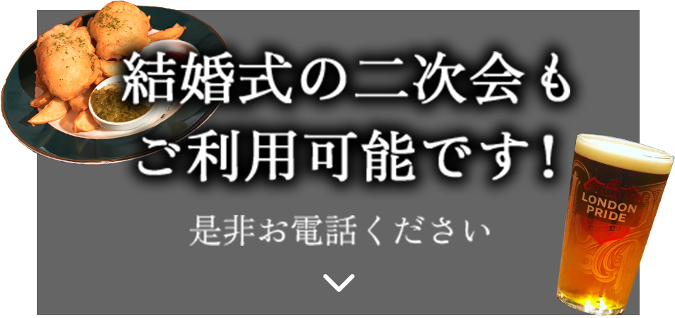 結婚式の二次会もご利用可能です！是非お電話ください